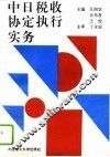 中日税收协定执行实务