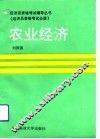 农业经济