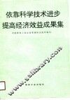 依靠科学技术进步提高经济效益成果集