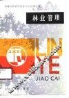 林业管理
