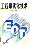 工程最优化技术