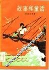 故事和童话