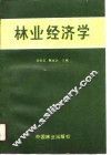 林业经济学