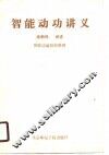 智能动功讲义