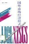 国外市场经济模式