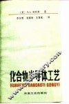 化合物半导体工艺