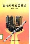 高技术开发区概论
