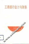 工商银行会计与财务