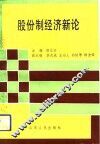 股份制经济新论