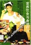 营养饮食与食物疗法