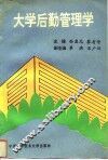 大学后勤管理学