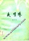夜明珠
