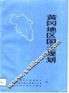 黄冈地区国土规划