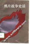 鸦片战争史话