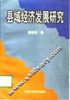 县域经济发展研究