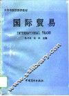 国际贸易