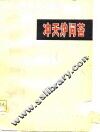 冲天炉问答