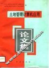 土地管理计算机应用论文集