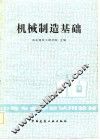 机械制造基础
