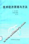 技术经济原理与方法