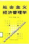 社会主义经济管理学