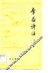 唐诗小集  李益诗注