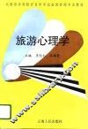 旅游心理学
