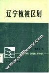 辽宁植被区划