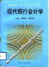 现代银行会计学