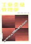 工业企业管理学