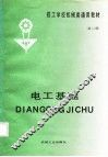 电工基础  第2版