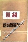 儿科常见病症状鉴别诊断