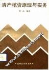 清产核资原理与实务