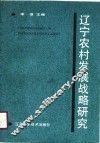 辽宁农村发展战略研究