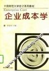 企业成本学