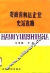 安徽省航运企业史话选编