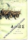 土地诗篇  上