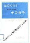 政治经济学学习指导  社会主义部分