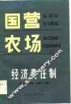 国营农场经济责任制
