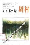 天下第一村-周村