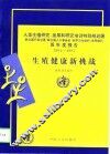 生殖健康新挑战  人类生殖研究、发展和研究培训特别规划署双年度报告  1994-1995
