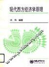 现代西方经济学原理