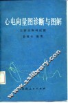 心电向量图诊断与图解