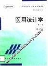 医用统计学