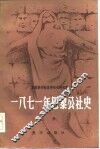 1871年巴黎公社史  上