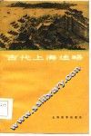 古代上海述略