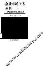 企业市场关系分析  产业组织理论及其应用