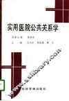 实用医院公共关系学