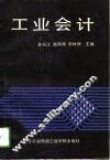 工业会计