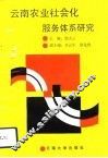 云南农业社会化服务体系研究